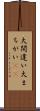 大間違い Scroll
