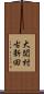 大関村古新田 Scroll