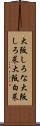 大阪しろな Scroll