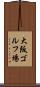 大阪ゴルフ場 Scroll