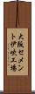 大阪セメント伊吹工場 Scroll