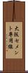 大阪セメント専用線 Scroll