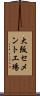 大阪セメント工場 Scroll