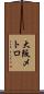 大阪メトロ Scroll