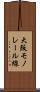 大阪モノレール線 Scroll