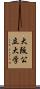 大阪公立大学 Scroll