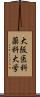 大阪医科薬科大学 Scroll