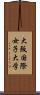 大阪国際女子大学 Scroll