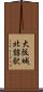 大阪城北詰駅 Scroll
