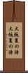 大阪夏の陣 Scroll