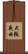 大阪夜曲 Scroll