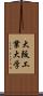 大阪工業大学 Scroll