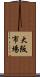 大阪市場 Scroll