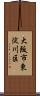 大阪市東淀川区 Scroll