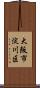 大阪市淀川区 Scroll