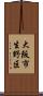 大阪市生野区 Scroll