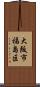 大阪市福島区 Scroll