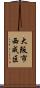 大阪市西成区 Scroll