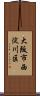 大阪市西淀川区 Scroll