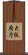 大阪府庁 Scroll