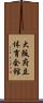大阪府立体育会館 Scroll