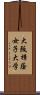 大阪樟蔭女子大学 Scroll