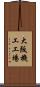 大阪機工工場 Scroll