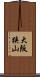 大阪狭山 Scroll