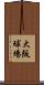 大阪球場 Scroll