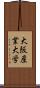 大阪産業大学 Scroll