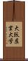 大阪産業大学 Scroll