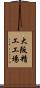 大阪精工工場 Scroll