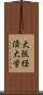 大阪経済大学 Scroll