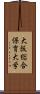 大阪総合保育大学 Scroll