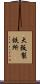大阪製鉄所 Scroll