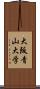 大阪青山大学 Scroll