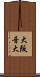 大阪音大 Scroll