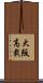 大阪高裁 Scroll