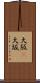 大阪(P) Scroll