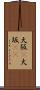 大阪(P) Scroll