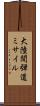 大陸間弾道ミサイル Scroll