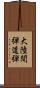 大陸間弾道弾 Scroll