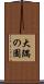 大隅の園 Scroll