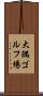 大隅ゴルフ場 Scroll