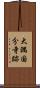 大隅国分寺跡 Scroll