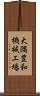 大隅豊和機械工場 Scroll