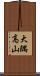 大隅高山 Scroll
