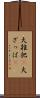 大雑把(P) Scroll