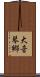 大音琴郷 Scroll