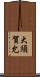 大須賀允 Scroll